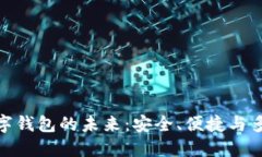 探索数字钱包的未来：安全、便捷与多功能性