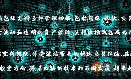 如何将USDT安全高效地转移到波场钱包：全面指南

USDT, 波场钱包, 数字货币, 转账指南/guanjianci

一、什么是USDT及其在数字货币中的应用
USDT（Tether）是一种稳定币，其价值通常与美元1:1挂钩，旨在减少数字货币市场的价格波动。由于其稳定性，USDT在交易平台中广泛使用，成为用户用于购买其他加密货币的主要工具。尤其是在激烈的市场波动中，用户可以通过将资金转换为USDT来保护资产的价值。

在数字货币行业中，USDT的使用已经超过了简单的价值存储。它被广泛用于交易所之间的套利，以及作为交易对的基准。许多用户选择USDT作为他们的“避险资产”，以便在市场不稳定时减少风险。同时，USDT特别适合于转账和支付，因为其交易速度快、处理费用低。

二、波场钱包简介
波场（TRON）是一个基于区块链的去中心化平台，旨在为数字内容的存储和分享提供强大支持。波场链的快速、便宜、高效的特性使得它成为越来越多用户的选择。波场钱包则是用户在波场网络中管理资产的主要工具。

波场钱包与许多其他数字货币钱包不同，它不仅支持TRX（波场的原生代币），同时也支持多种格式的数字资产，包括基于波场链的USDT。波场钱包用户能够以极低的手续费快速转移资金，并利用波场网络的去中心化优势。

三、如何将USDT转移到波场钱包
将USDT转移到波场钱包的步骤相对简单，但需要特别注意安全性和准确性。以下是详细的转账指南：

1. **准备工作**：确保你拥有一个波场钱包，如果没有，可以从官方网站或支持应用商店中下载并安装波场钱包。此外，确保你的USDT存储在支持的交易平台（例如币安、火币）上。

2. **获取波场钱包地址**：打开你的波场钱包，找到并点击“接收”选项。你将看到一个独特的波场钱包地址。一定要复制这个地址，确保没有多余的空格。

3. **转账操作**：登录到你的交易平台，找到USDT资产管理区域。在相应选项中选择“提现”或“转账”。将之前复制的波场钱包地址粘贴到目标地址栏中，并输入要转出的USDT数量。

4. **确认转账信息**：仔细检查所有转账信息，包括地址、金额、手续费等。如果没有错误，确认转账请求。注意某些平台需要二次验证，确保你能顺利完成。

5. **等待确认**：转账请求提交后，可能需要几分钟的时间进行网络确认。你可以在波场钱包中查看到是否已成功到账。

四、转账的注意事项与安全提示
转账过程中，有几个关键的注意事项及安全提示：

1. **检查地址**：始终确保粘贴的波场钱包地址正确无误。错误的地址可能导致资金永久丢失。

2. **小额测试**：如果第一次转账，建议先做一次小额测试，确认到账后再进行大额转账。

3. **保持软件更新**：确保你的波场钱包和交易平台的软件都是最新的，以防止安全漏洞。

4. **使用双重认证**：如果支持，启用双重认证为你的账户增加一个保护层，防范黑客攻击。

5. **备份钱包信息**：定期备份你的钱包信息和私钥，确保在出现问题时能够恢复资产。

五、常见问题解答
h41. USDT转账需要多长时间？/h4
USDT的转账时间取决于多个因素，包括区块链网络的拥堵程度、所使用的交易平台等。一般情况下，使用波场网络转账USDT需要几分钟到十几分钟。若遇网络高峰期，转账时间可能会延长。此外，某些交易平台可能本身就有处理延迟，用户可以在平台上查询转账状态。

h42. 如果转账失败该怎么办？/h4
如果转账失败，用户可以在交易平台查询具体原因。常见原因包括地址错误、余额不足、网络拥堵等。如果是地址错误，资金可能无法找回；如果余额不足，用户需确保其账户中有足够的资金进行转账。

对于网络拥堵问题，用户需要耐心等待，通常交易平台会自动重试。若长时间未到账，建议联系交易平台客服，提供相关详细信息以寻求解决方案。

h43. 在波场钱包中如何管理USDT资产？/h4
在波场钱包中管理USDT资产非常简单。用户可以通过查看钱包界面中“资产”选项，实时了解USDT的余额。波场钱包还支持多种管理功能，包括转账、收款、交易等。用户可以在波场钱包内直接进行USDT与其他数字资产间的交易，方便快捷。

此外，用户还可以利用波场钱包提供的收益功能，参与不同的投资项目，通过收益计划获得额外收益。频繁的资金流动和透明的资产管理，使得波场钱包成为用户数字货币投资的良好选择。

结论
将USDT转移到波场钱包的过程相对简单，但需注意安全和准确性。通过上述步骤和注意事项，相信用户能够轻松完成转账，享受波场带来的快速交易体验。在数字货币市场中，了解每一步的细节不但是确保资金安全的必要条件，同时也是提升个人投资效率的重要手段。

希望本指南能够帮助到想要将USDT转移到波场钱包的用户，欢迎您持续关注数字货币动态，并合理规划自己的投资方向。随着区块链技术的不断发展，越来越多的机会将在未来为用户带来，抓住机会，但也要谨慎行事，确保安全。