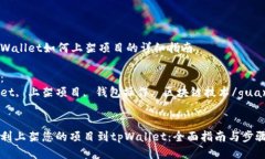 关于tpWallet如何上架项目的详细指南关键词：tp