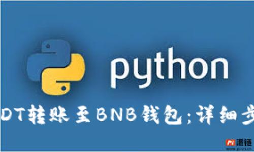 如何将USDT转账至BNB钱包：详细步骤与图示