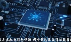 2023年虚拟币钱包评测：哪个钱包最值得信赖与使