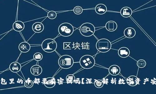 区块链钱包里的币都要有密钥吗？深入解析数字资产安全与管理