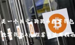 考虑到您的需求，这里是一个关于“狗狗币数字