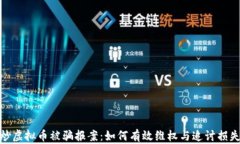 炒虚拟币被骗报案：如何有效维权与追讨损失