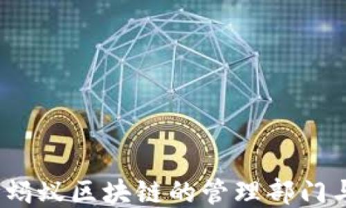
深入探究：蚂蚁区块链的管理部门与运作模式