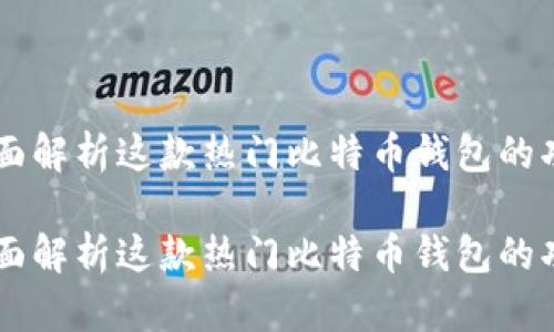 MetaMask：全面解析这款热门比特币钱包的功能与使用技巧

MetaMask：全面解析这款热门比特币钱包的功能与使用技巧