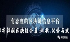 深入解析韩国区块链会员：现状、优势与发展前