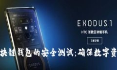 深入探讨区块链钱包的安全测试：确保数字资产