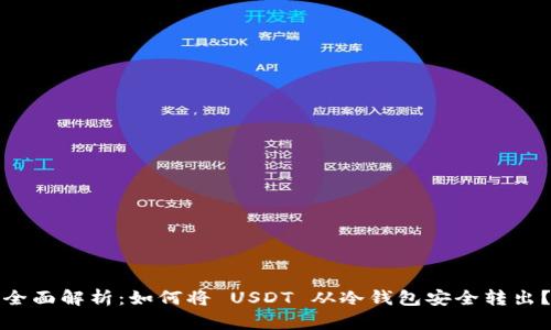 全面解析：如何将 USDT 从冷钱包安全转出？