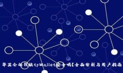华英会的钱放tpWallet安全吗？全面分析与用户指南