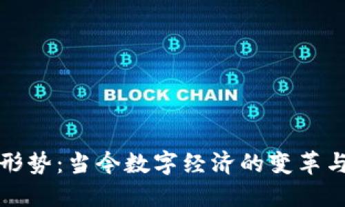 区块链的经济形势：当今数字经济的变革与未来发展趋势