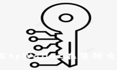 完美解析：如何使用tpWallet在薄饼交易中进行无缝