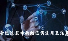 :tpWallet升级过程中的助记词使用及注意事项详解