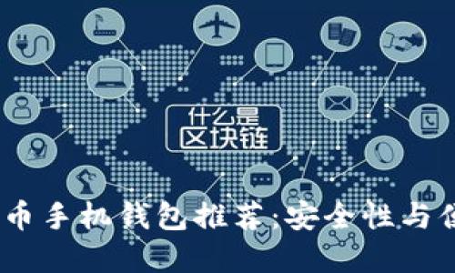 2023年最佳比特币手机钱包推荐：安全性与便捷性的完美结合