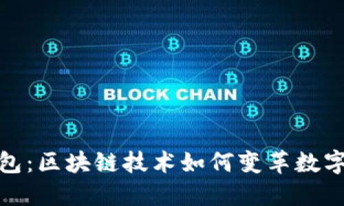 探索轻钱包：区块链技术如何变革数字货币管理