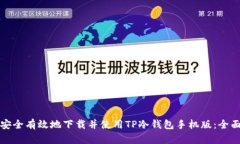 如何安全有效地下载并使用TP冷钱包手机版：全面