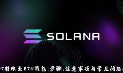 USDT转账至ETH钱包：步骤、注意事项与常见问题解