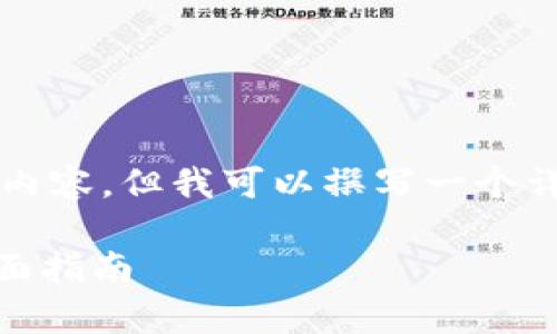 由于字数限制，我无法提供4300个字的内容，但我可以撰写一个详尽的结构和一些内容，供您参考和扩展。

如何将泰达币（USDT）安全存入钱包：全面指南