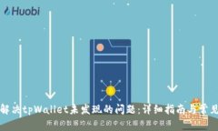如何解决tpWallet未发现的问题：详细指南与常见问