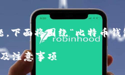 这是一个关于比特币钱包基础知识的主题，下面将围绕“比特币钱包ID如何获取和使用”这一进行详细讨论。

如何获取和使用比特币钱包ID：全面解析及注意事项