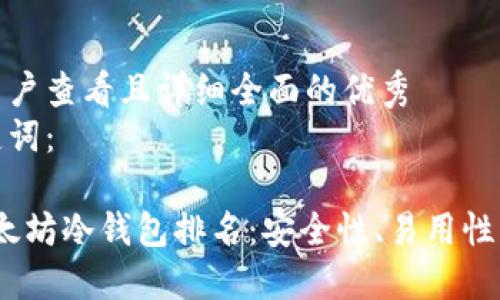 思考一个吸引用户查看且详细全面的优秀  
以及相关的关键词：

2023年最佳以太坊冷钱包排名：安全性、易用性与性价比的权衡