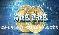 如何有效管理和使用Uni V2 钱包？全面解析、最佳