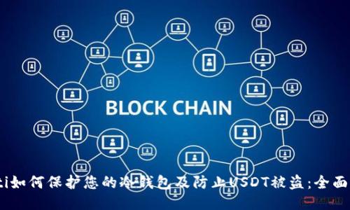 biati如何保护您的冷钱包及防止USDT被盗：全面指南