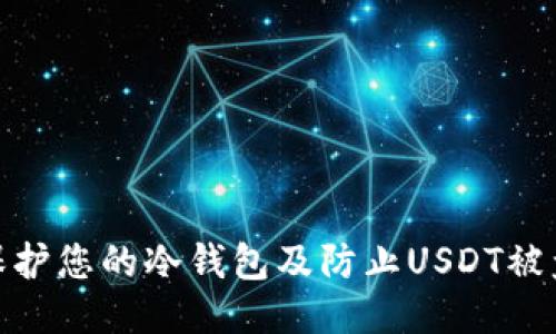 biati如何保护您的冷钱包及防止USDT被盗：全面指南