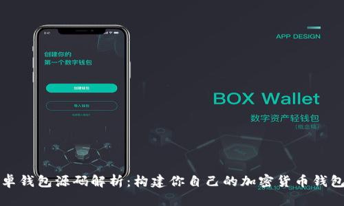 数字货币安卓钱包源码解析：构建你自己的加密货币钱包的完整指南