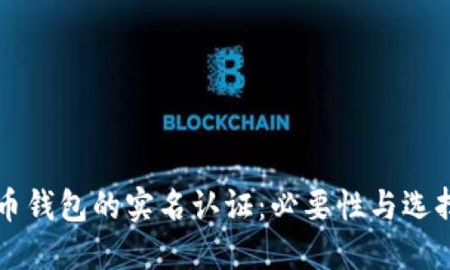 虚拟币钱包的实名认证：必要性与选择指南