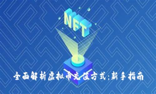 全面解析虚拟币充值方式：新手指南