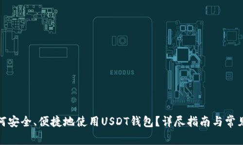 : 国内如何安全、便捷地使用USDT钱包？详尽指南与常见问题解答