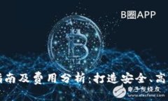 区块链钱包制作详细指南及费用分析：打造安全