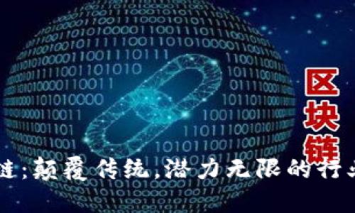 区块链：颠覆传统，潜力无限的行业未来