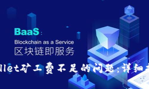 如何解决tpWallet矿工费不足的问题：详细指南与常见问答