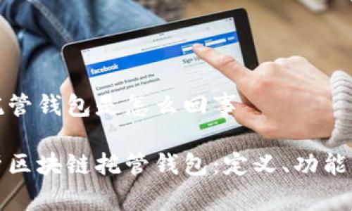 区块链托管钱包是怎么回事

深度解析区块链托管钱包：定义、功能与安全性