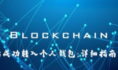 : 如何将以太坊成功转入个人钱包：详细指南与常