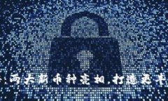 tpWallet升级揭秘：两大新币种亮相，打造更丰富的