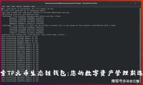 探索TP火币生态链钱包：您的数字资产管理新选择