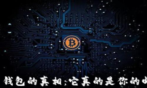 
比特币钱包的真相：它真的是你的邮箱吗？