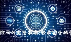 USDT钱包扫描二维码的完整指南：轻松安全地管理