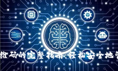 USDT钱包扫描二维码的完整指南：轻松安全地管理你的加密资产