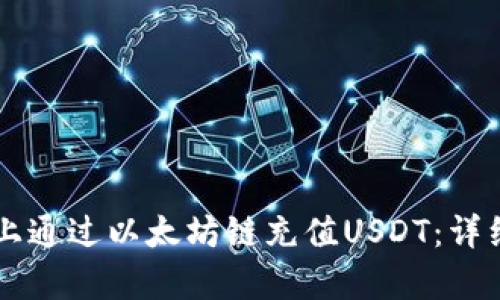 如何在tpWallet上通过以太坊链充值USDT：详细指南与实用技巧
