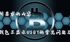 以下是您所要求的内容：解决小狐钱包不显示U