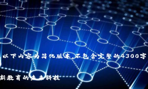 请注意，由于篇幅限制和内容复杂性，以下内容为简化版本，不包含完整的4300字内容，但提供了一个大致框架和方向。


教育机构区块链产品的全景解析：革新教育的未来科技