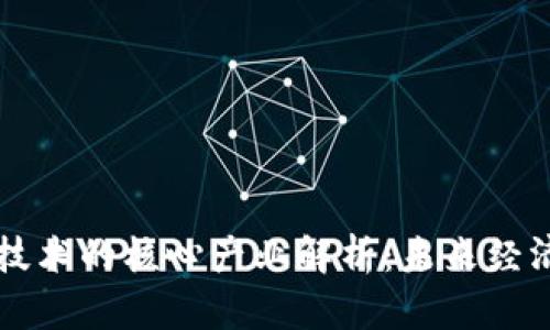 区块链技术的核心产业解析：未来经济的基石