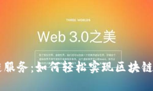 简易区块链服务：如何轻松实现区块链技术的应用