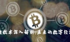 区块链技术深入解析：未来的数字经济基础