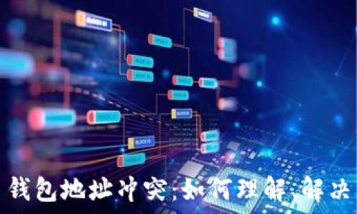  
比特币钱包地址冲突：如何理解、解决与预防