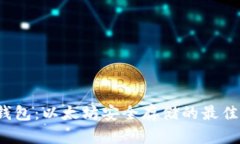 纸质钱包：以太坊安全存储的最佳选择？